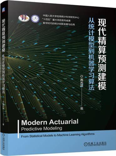现代精算预测建模：从统计模型到机器学习算法