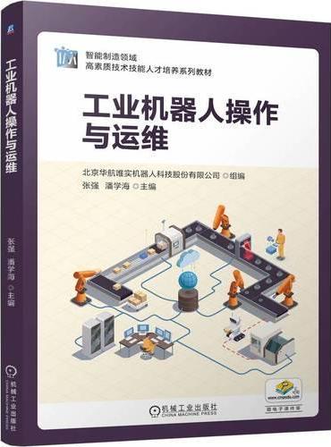 工业机器人操作与运维