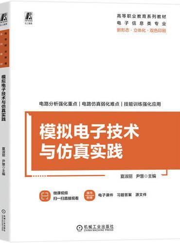 模拟电子技术与仿真实践