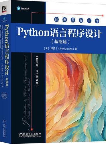 Python语言程序设计（基础篇）（英文版·原书第3版） [美]梁勇  Python