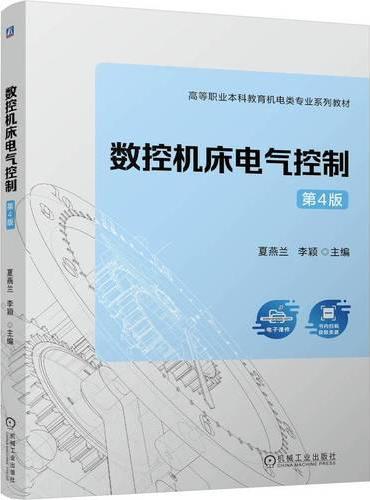 数控机床电气控制 第4版 夏燕兰 李颖  职业教育本科教材 数控机床