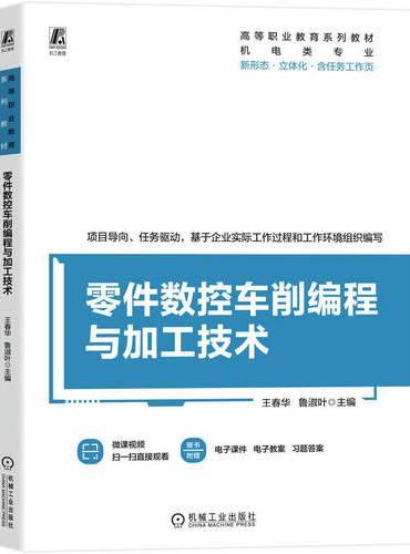 零件数控车削编程与加工技术