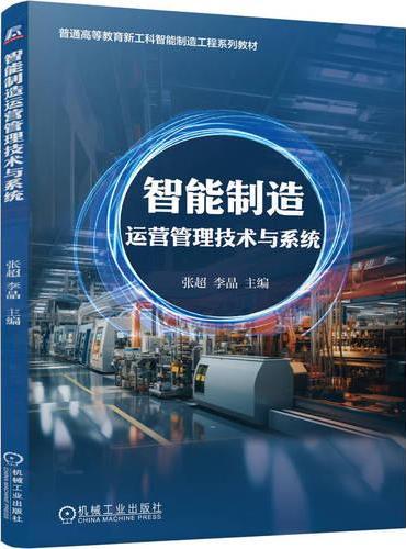 智能制造运营管理技术与系统