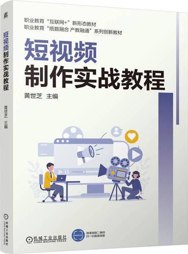 短视频制作实战教程
