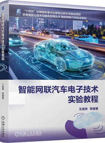 智能网联汽车电子技术实验教程