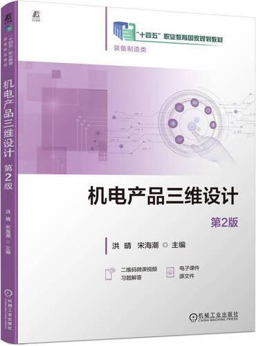 机电产品三维设计  第2版