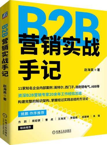 B2B营销实战手记