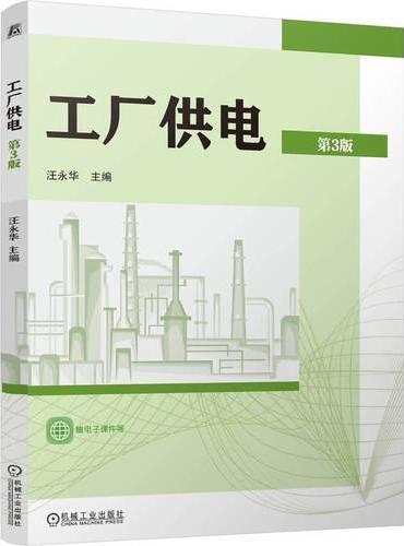 工厂供电 第3版