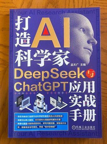 打造AI科学家：DeepSeek与ChatGPT应用实战手册