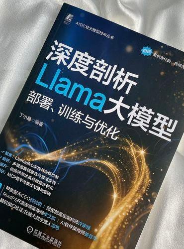 深度剖析Llama大模型：部署、训练与优化