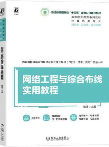 网络工程与综合布线实用教程