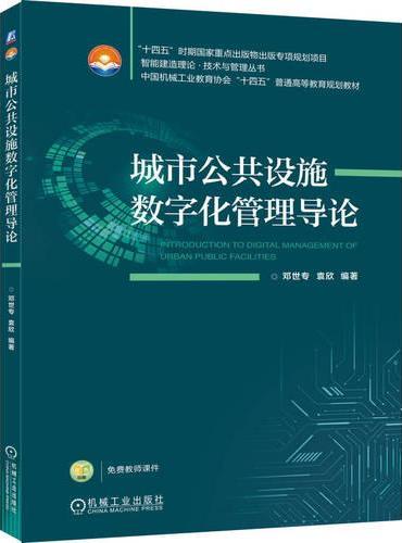 城市公共设施数字化管理导论