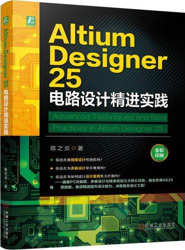 Altium Designer 25 电路设计精进实践