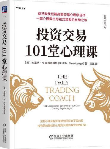 投资交易101堂心理课