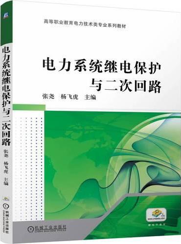 电力系统继电保护与二次回路