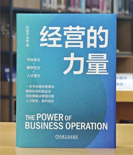 经营的力量