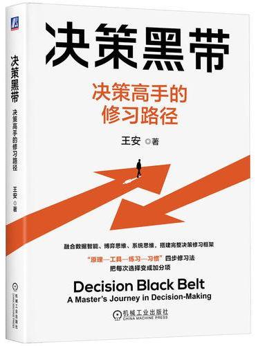 决策黑带：决策高手的修习路径
