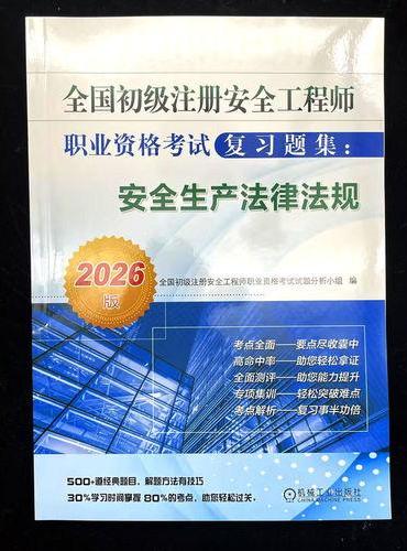全国初级注册安全工程师职业资格考试复习题集：安全生产法律法规（2026版）