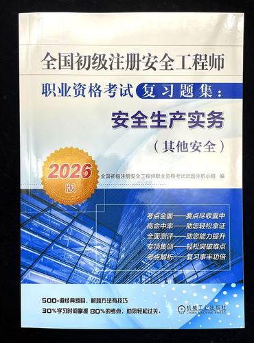 全国初级注册安全工程师职业资格考试复习题集：安全生产实务（其他安全）（2026版）