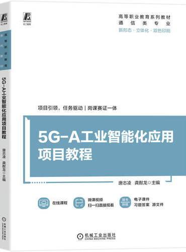 5G-A工业智能化应用项目教程  唐志凌 龚猷龙 新形态教材 双色印刷