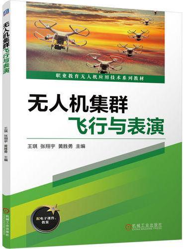 无人机集群飞行与表演