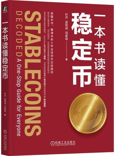 一本书读懂稳定币