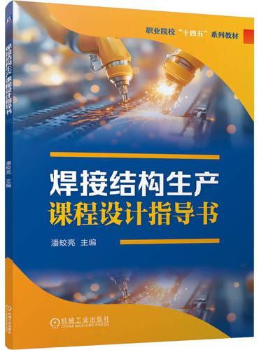焊接结构生产课程设计指导书