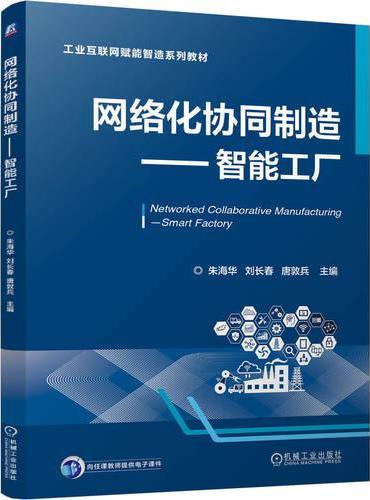 网络化协同制造——智能工厂