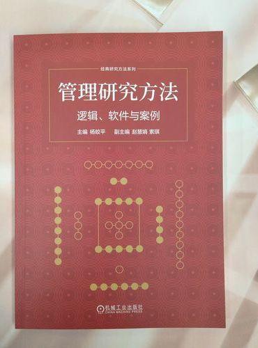 管理研究方法：逻辑、软件与案例