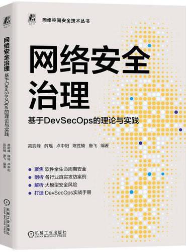 网络安全治理：基于DevSecOps的理论与实践