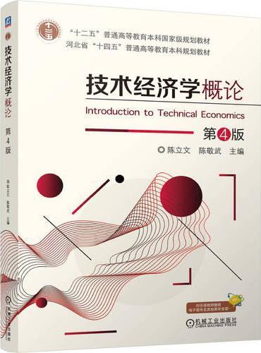技术经济学概论 第4版