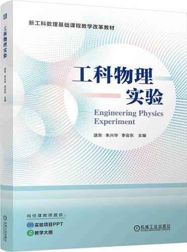 工科物理实验