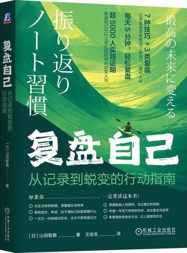 复盘自己：从记录到蜕变的行动指南