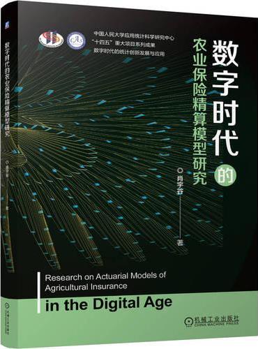 数字时代的农业保险精算模型研究