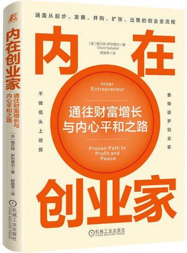 内在创业家：通往财富增长与内心平和之路