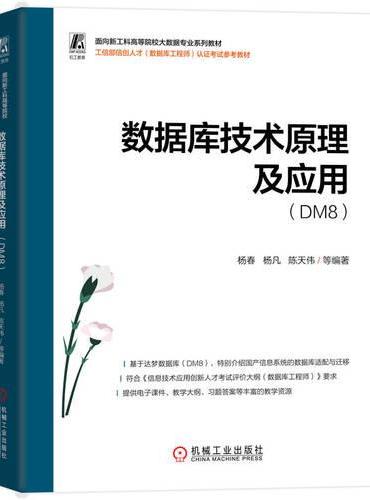 数据库技术原理及应用（DM8）  杨春 杨凡 陈天伟 等