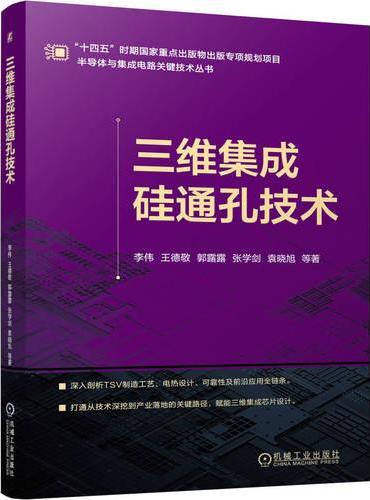 三维集成硅通孔技术