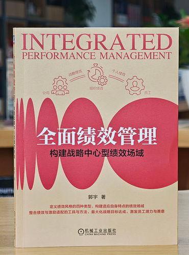 全面绩效管理：构建战略中心型绩效场域