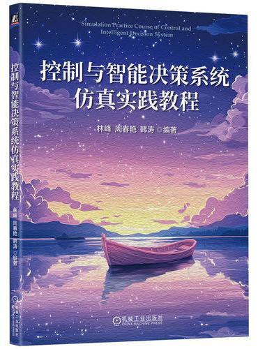 控制与智能决策系统仿真实践教程