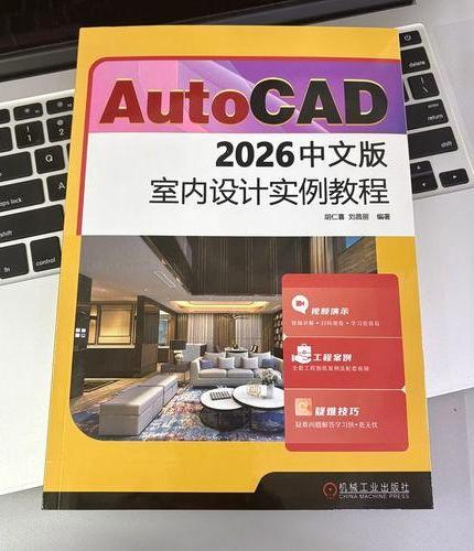 AutoCAD 2026中文版室内设计实例教程