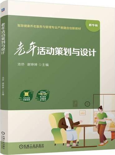 老年活动策划与设计