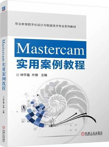 Mastercam实用案例教程