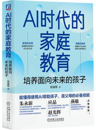 AI时代的家庭教育：培养面向未来的孩子