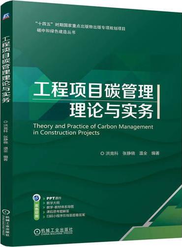 工程项目碳管理理论与实务