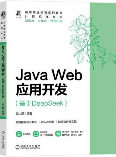 Java Web应用开发（基于DeepSeek）  柴大鹏