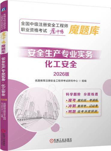 全国中级注册安全工程师职业资格考试“魔冲鸭”魔题库：安全生产专业实务（化工安全）（2