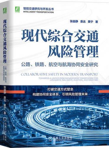 现代综合交通风险管理：公路、铁路、航空与航海协同安全研究