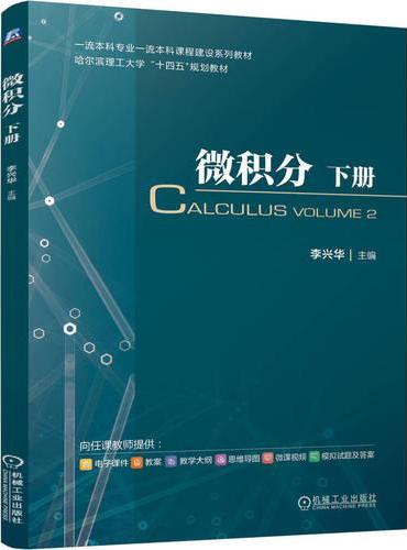 微积分 下册