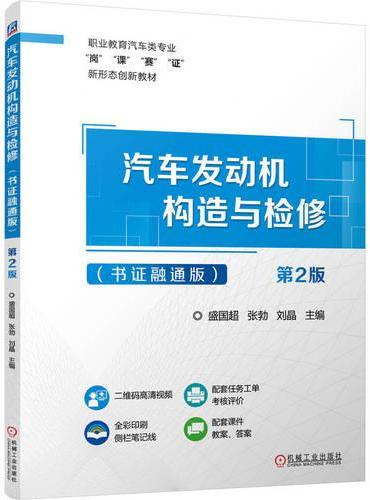 汽车发动机构造与检修（书证融通版） 第2版