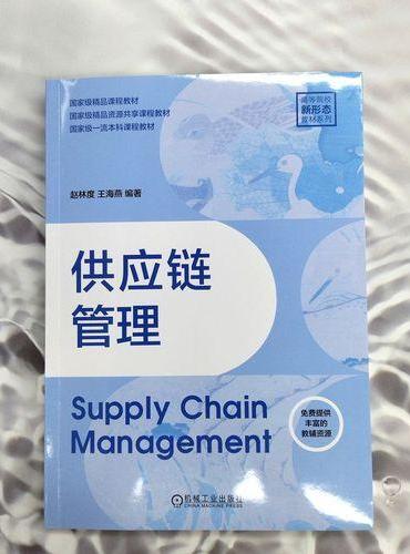 供应链管理